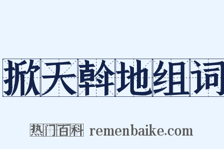 掀天斡地组词是什么意思的图片